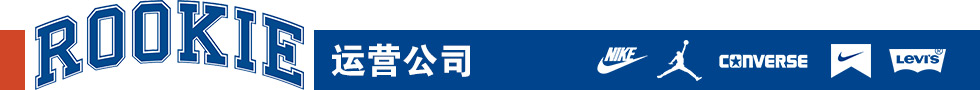 ROOKIE運(yùn)營(yíng)公司