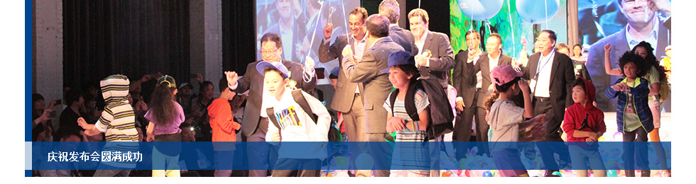 慶祝發(fā)布會(huì)圓滿成功
